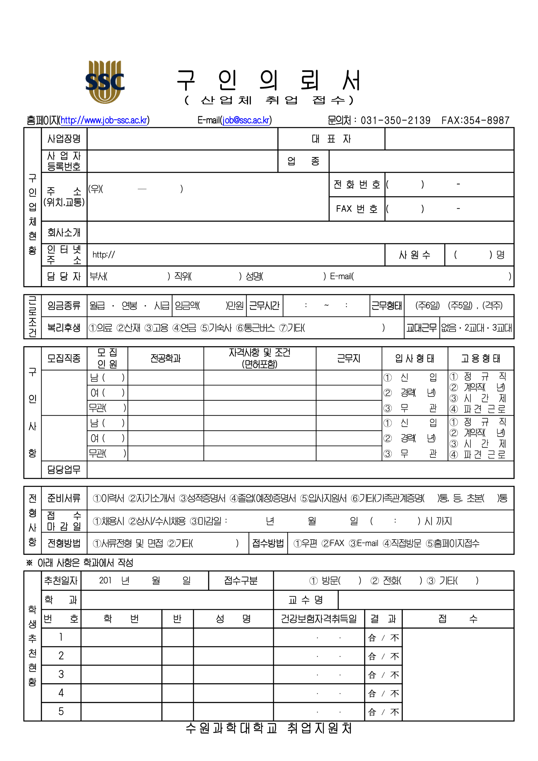 수원과학대학교 구인의뢰서 양식