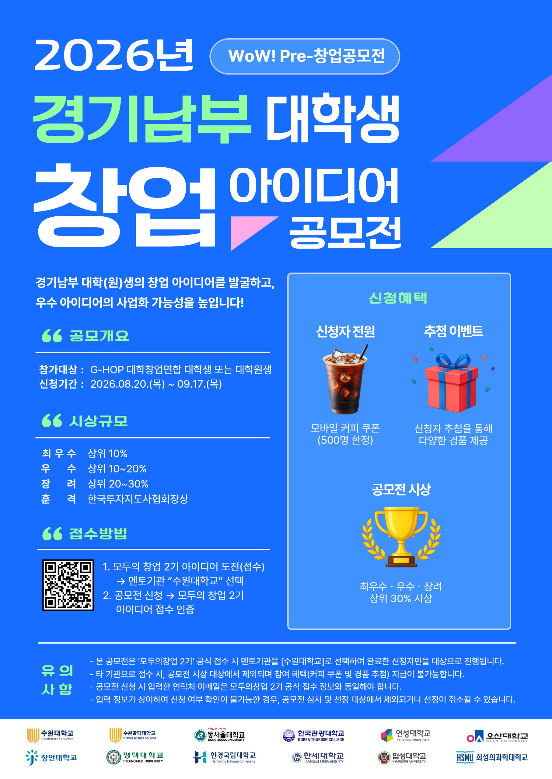 2026년 경기남부 대학생 창업아이디어 공모전 개최 안내
