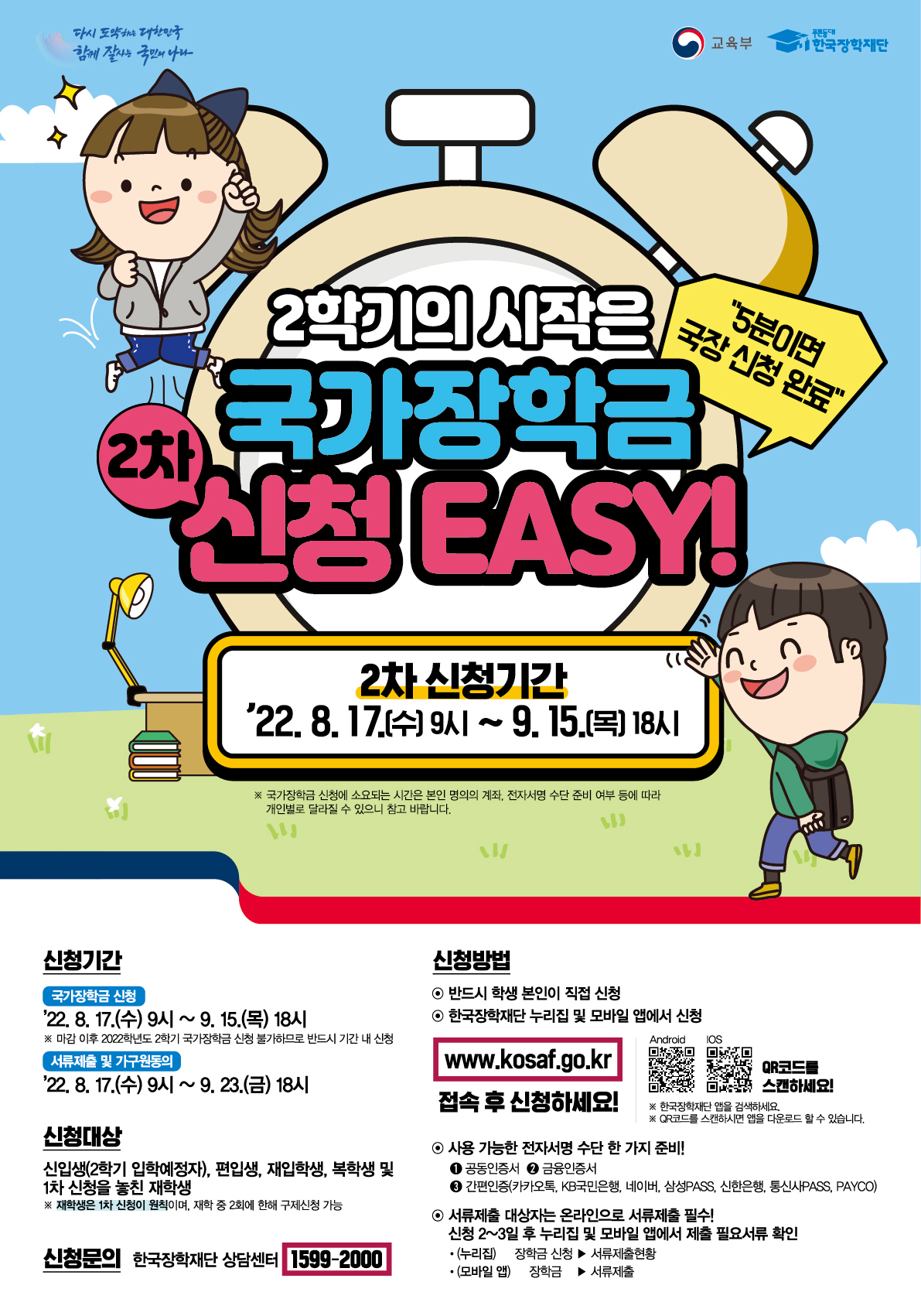 2022년 2학기 국가장학금 2차 신청 안내